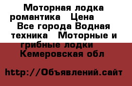 Моторная лодка романтика › Цена ­ 25 - Все города Водная техника » Моторные и грибные лодки   . Кемеровская обл.